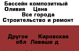 Бассейн композитный  “Оливия“ › Цена ­ 320 000 - Все города Строительство и ремонт » Другое   . Кировская обл.,Леваши д.